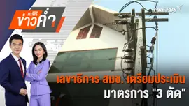 เลขาธิการ สมช. เตรียมประเมินมาตรการ "3 ตัด" | 5 มี.ค. 68