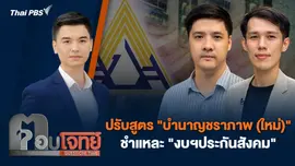 ปรับสูตร "บำนาญชราภาพ (ใหม่)" ชำแหละ "งบฯประกันสังคม"