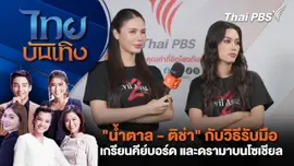 ​"น้ำตาล - ติช่า" กับวิธีรับมือเกรียนคีย์บอร์ด และดรามาบนโซเชียล | ไทยบันเทิง | 10 มี.ค. 68
