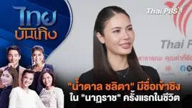 "น้ำตาล ชลิตา" มีชื่อเข้าชิงใน "นาฏราช" ครั้งแรกในชีวิต | ไทยบันเทิง | 13 มี.ค. 68