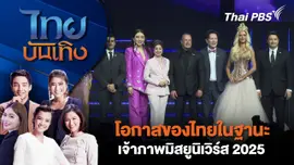 โอกาสของไทยในฐานะเจ้าภาพมิสยูนิเวิร์ส 2025 | ไทยบันเทิง | 14 มี.ค. 68