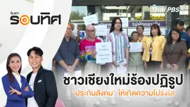 ชาวเชียงใหม่ร้องปฏิรูป "ประกันสังคม" ให้เกิดความโปร่งใส | จับตารอบทิศ | 12 มี.ค. 68