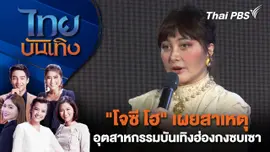 "โจซี โฮ" เผยสาเหตุ อุตสาหกรรมบันเทิงฮ่องกงซบเซา | ไทยบันเทิง | 16 มี.ค. 68