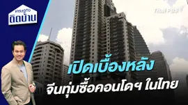 เปิดเบื้องหลังจีนทุ่มซื้อคอนโดฯ ในไทย