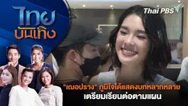 "เฌอปราง" ภูมิใจได้แสดงบทหลากหลาย - เตรียมเรียนต่อตามแผน | ไทยบันเทิง | 18 มี.ค. 68