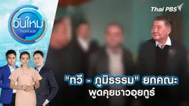 "ทวี - ภูมิธรรม" ยกคณะพูดคุยชาวอุยกูร์ | 20 มี.ค. 68