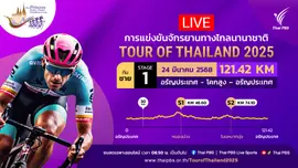 ทีมชาย สเตจที่ 1 อรัญประเทศ - โคกสูง – อรัญประเทศ