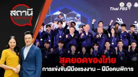 สุดยอดของไทย การแข่งขันฝีมือแรงงาน – ฝีมือคนพิการ