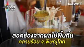 ลอดช่องจากผลไม้พื้นถิ่นคลายร้อน จ.พิษณุโลก