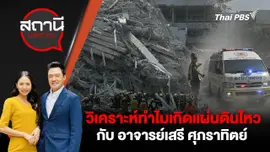 วิเคราะห์ทำไมเกิดแผ่นดินไหว กับ อาจารย์เสรี ศุภราทิตย์