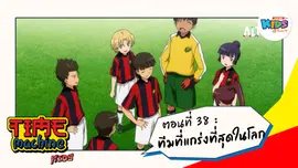 ตอนที่ 38 : ทีมที่แกร่งที่สุดในโลก