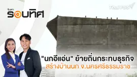 "นกอีแอ่น" ย้ายถิ่นกระทบธุรกิจสร้างบ้านนก จ.นครศรีธรรมราช | จับตารอบทิศ | 12 พ.ย. 67