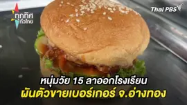 หนุ่มวัย 15 ลาออกโรงเรียนผันตัวขายเบอร์เกอร์ จ.อ่างทอง