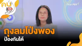 ถุงลมโป่งพอง ป้องกันได้