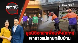 มูลนิธิอาสาเพื่อนพึ่ง(ภาฯ) พาชาวแม่สายกลับบ้าน