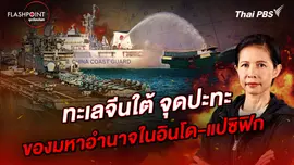 ทะเลจีนใต้ จุดปะทะของมหาอำนาจในอินโด-แปซิฟิก