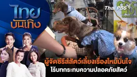 ผู้จัดซีรีส์สัตว์เลี้ยงเรื่องใหม่มั่นใจ ไร้บทกระทบความปลอดภัยสัตว์ | ไทยบันเทิง | 22 พ.ย. 67