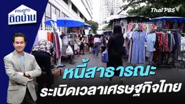 หนี้สาธารณะระเบิดเวลาเศรษฐกิจไทย