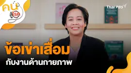 ข้อเข่าเสื่อมกับงานด้านกายภาพ
