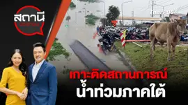 เกาะติดสถานการณ์น้ำท่วมภาคใต้