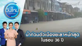 น้ำท่วมตัวเมืองยะลาหนักสุดในรอบ 36 ปี | 28 พ.ย. 67