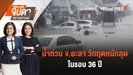 น้ำท่วม จ.ยะลา วิกฤตหนักสุดในรอบ 36 ปี  | จับตาสถานการณ์ | 28 พ.ย. 67