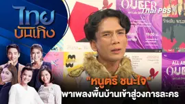 ​"หนูตรี ชนะใจ" พาเพลงพื้นบ้านเข้าสู่วงการละคร | ไทยบันเทิง | 3 ธ.ค. 67