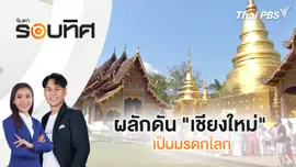 ผลักดัน "เชียงใหม่" เป็นมรดกโลก | จับตารอบทิศ | 9 ธ.ค. 67