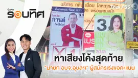 หาเสียงโค้งสุดท้าย "นายก อบจ.อุบลฯ" ผู้สมัครเร่งขอคะแนน | จับตารอบทิศ | 11 ธ.ค. 67