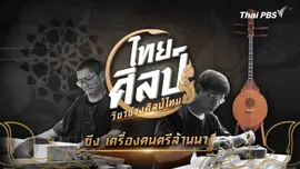 ซึง เครื่องดนตรีล้านนา