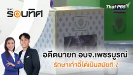 อดีตนายก อบจ.เพชรบูรณ์ รักษาเก้าอี้ได้เป็นสมัยที่ 7 | จับตารอบทิศ | 16 ธ.ค. 67