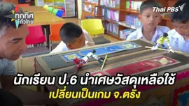 นักเรียน ป.6 นำเศษวัสดุเหลือใช้เปลี่ยนเป็นเกม จ.ตรัง