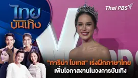 "ทารีน่า โบเทส" เร่งฝึกภาษาไทย เพิ่มโอกาสงานในวงการบันเทิง| ไทยบันเทิง | 19 ธ.ค. 67