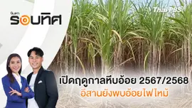 เปิดฤดูกาลหีบอ้อย 2567/2568 อีสานยังพบอ้อยไฟไหม้ | จับตารอบทิศ | 19 ธ.ค. 67
