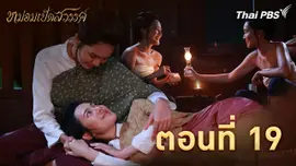 ตอนที่ 19