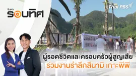 ผู้รอดชีวิตและครอบครัวผู้สูญเสียร่วมงานรำลึกสึนามิ เกาะพีพี | จับตารอบทิศ | 26 ธ.ค. 67