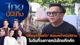 ​"ปรัชญา ปิ่นแก้ว" คัมแบคทำหนังอีสาน ในวันที่วงการหนังไทยคึกคัก | ไทยบันเทิง | 25 ธ.ค. 67