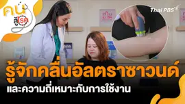 รู้จักคลื่นอัลตราซาวนด์
