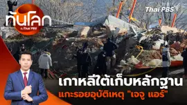 เกาหลีใต้เก็บหลักฐานแกะรอยอุบัติเหตุ "เจจู แอร์" | 31 ธ.ค. 67