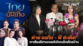 "ต่าย อรทัย - พี สะเดิด" พาเสียงอีสานกอดหัวใจคนไทยไกลบ้าน | ไทยบันเทิง | 15 เม.ย. 68