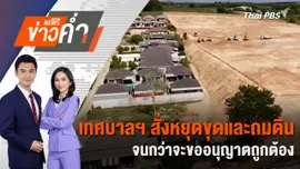 เทศบาลฯ สั่งหยุดขุดและถมดิน จนกว่าจะขออนุญาตถูกต้อง | 17 เม.ย. 68