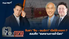 จับตา "จีน - อเมริกา" เปิดโต๊ะเจรจา ? สงบศึก "สงครามการค้าโลก"