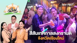 สีสันเทศกาลสงกรานต์จังหวัดเชียงใหม่ นักท่องเที่ยวออกมาเล่นน้ำกันอย่างคึกคัก | วันใหม่วาไรตี้ | 17 เม.ย. 68