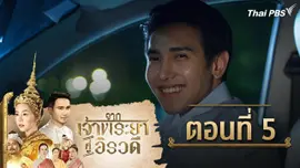 จากเจ้าพระยาสู่อิรวดี : ตอนที่ 5