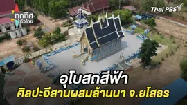 อุโบสถสีฟ้าศิลปะอีสานผสมล้านนา จ.ยโสธร