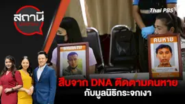 สืบจาก DNA ติดตามคนหายกับมูลนิธิกระจกเงา