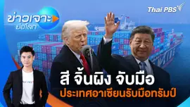 สี จิ้นผิง จับมือประเทศอาเซียนรับมือทรัมป์ | 19 เม.ย. 68