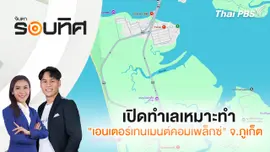เปิดทำเลเหมาะทำ "เอนเตอร์เทนเมนต์คอมเพล็กซ์" จ.ภูเก็ต | จับตารอบทิศ | 23 เม.ย. 68