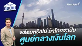 พร้อมหรือไม่ ถ้าไทยจะเป็นศูนย์กลางเงินโลก