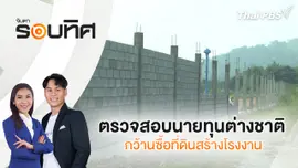 ตรวจสอบนายทุนต่างชาติ กว้านซื้อที่ดินสร้างโรงงาน | จับตารอบทิศ | 3 เม.ย. 68